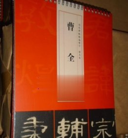 历代碑帖精选单字放大本：曹全碑