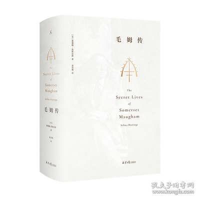 毛姆传全本 [英]赛琳娜·黑斯廷斯 中文全译本 知名作家 人物传记 月亮与六便士 人生的枷锁 毛姆的秘密生活书