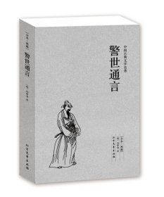 正版 警世通言 全本典藏 (明)冯梦龙 著 警世通言 冯梦龙 小说 中国古典文学名著书籍区域