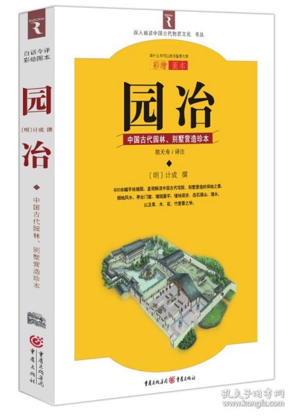 园冶：中国古代园林、别墅营造珍本：白话今译彩绘图本