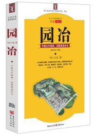 园冶：中国古代园林、别墅营造珍本：白话今译彩绘图本