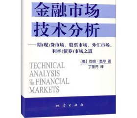 金融市场技术分析：期（现）货市场、股票市场、外汇市场、利率（债券）市场之道