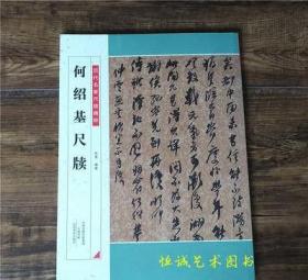 正版何绍基尺牍精粹致李星沅手札答宾戏册和子由论书等杂诗册杨勇