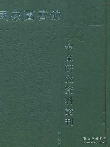 国家图书馆藏金文研究资料全编(全22册)影印本