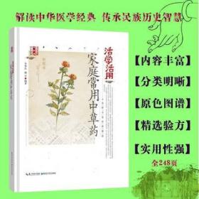 【正版】活学活用家庭常用中草药 中医药识别应用图谱工具丛书 中医基础理论大全 本草纲目黄帝内经全集 中医养生保健彩色图解