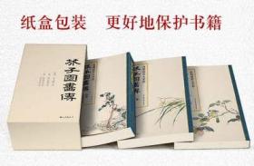 经典全集 芥子园画谱（全3册）套装画传康熙原大彩色版完整王概国画入门基础山水梅兰竹菊花鸟临摹技法清实用教材书