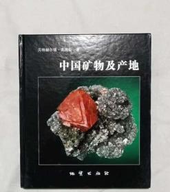 正版中国矿物及产地 [德]赫尔德·奥腾斯地质出版社包开发票