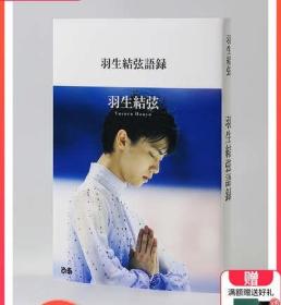 现货【日文原版】羽生结弦语录 羽生结弦语录 1 日本男子花样滑冰运动员 柚子发言收录书