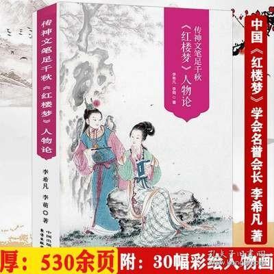 传神文笔足千秋----李希凡先生点评《红楼梦》人物论 图文典藏版（谭凤嬛女士手绘人物彩图30幅）