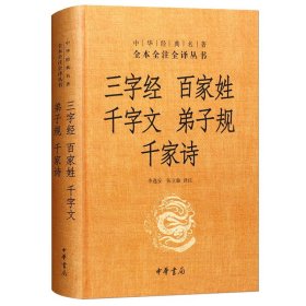 三字经百家姓千字文弟子规千家诗 精装 中华经典名著 全本全注全译丛书 文白对照 国学书籍 中华书局 正版书籍