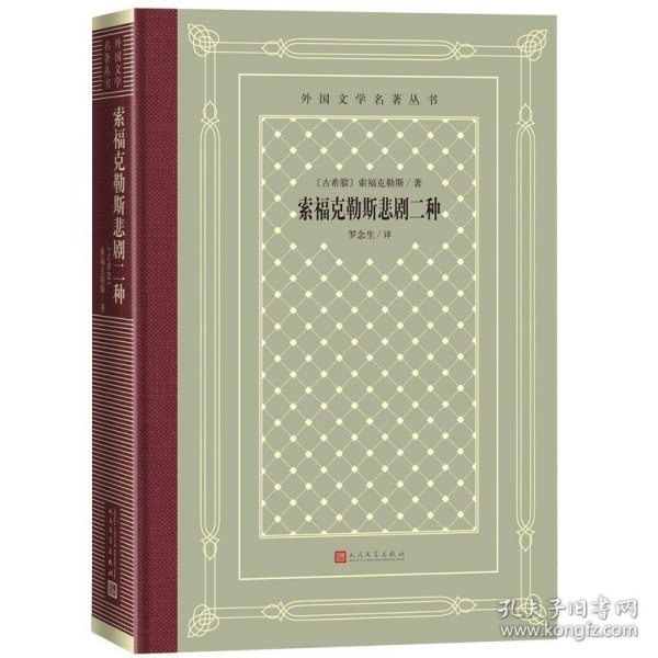 索福克勒斯悲剧二种索福克勒斯著 罗念生译 安提戈涅 俄狄浦斯王 精装人民文学出版社外国文学名著丛书 外国文学小说书籍正版