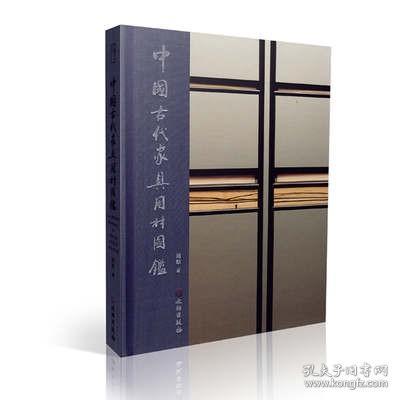 中国古代家具用材图鉴