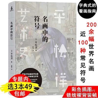 【3本49】名画中的符号 平松洋艺术史系列 如何欣赏世界名画有生之年要看的1001幅名画中的女人和猫狗鸟名画鉴赏书籍