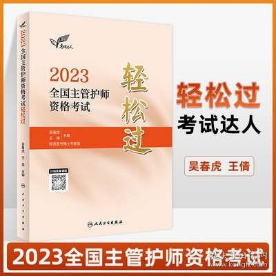 人卫版·考试达人：2023全国主管护师资格考试·轻松过·2023新版·职称考试