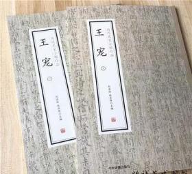 名家小楷珍品王宠小楷字帖2册南华真经游包山集宣示表荐季直表