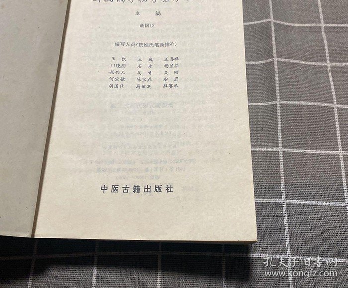 老书原版新编偏方秘方验方汇海/胡国臣 1996中医民间偏方秘方