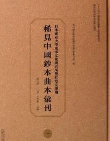 日本东京大学东洋文化研究所双红堂文库藏稀见中国钞本曲本汇刊(共32册)(精)/海外藏珍稀中国戏曲俗曲文献汇刊