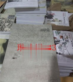 画境丛书：王法工笔花鸟画探微