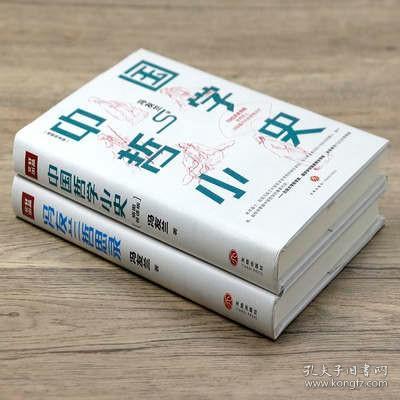 中国哲学小史 冯友兰哲思录精装共2册 冯友兰哲学简史哲学史新编中国古代哲学史人生哲学文集书籍