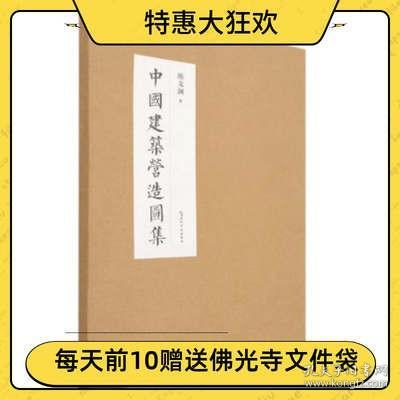 中国建筑营造图集.营造文库/线装/历史手绘图梁思成林徽因营造学社宋元明清斗拱设计装修古典中式园林图册畅销书籍图像中国建筑史