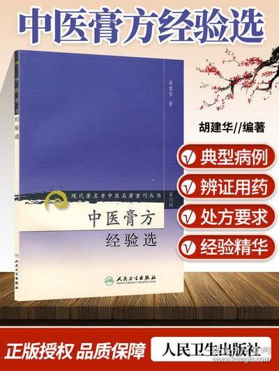 现代著名老中医名著重刊丛书（第六辑）·中医膏方经验选