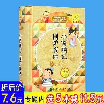 中华国学经典精粹·处世谋略必读本：围炉夜话