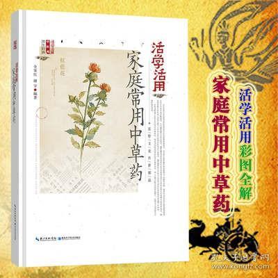 【正版】活学活用家庭常用中草药 中医药识别应用图谱工具丛书 中医基础理论大全 本草纲目黄帝内经全集 中医养生保健彩色图解