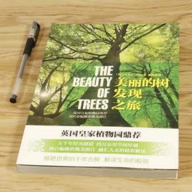 库存美丽的树发现之旅探寻世界上影响深远的100种树木大全名字秘密故事语言那些活了很久很久中国植物图鉴知道生命答案书