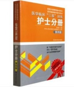 正版图书!!医学临床“三基”训练 护士分册 第四版吴钟琪