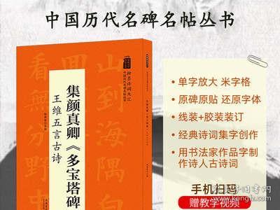 翰墨诗词大汇——中国历代名碑名帖丛书集颜真卿《多宝塔碑》王维五言古诗