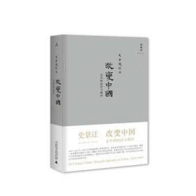 改变中国 在中国的西方顾问 2020版 史景迁 海外汉学 历史 近代史 理想国图书旗舰店