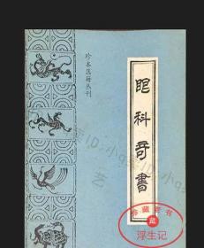 眼科奇书 [清]李氏家藏(珍本医籍丛刊)