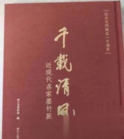 《千载清风 近现代名家墨竹展》图录书 浙江博物馆出版