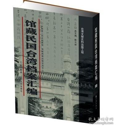 馆藏民国台湾档案汇编16开 全三百册 原箱装