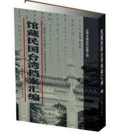 馆藏民国台湾档案汇编16开 全三百册 原箱装