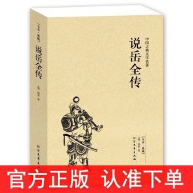 中国古典文学名著：说岳全传