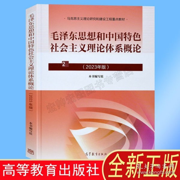 毛泽东思想和中国特色社会主义理论体系概论（2018版）