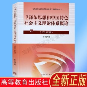 毛泽东思想和中国特色社会主义理论体系概论（2018版）