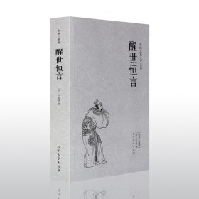 正版 警世通言 全本典藏 (明)冯梦龙 著 警世通言 冯梦龙 小说 中国古典文学名著书籍区域