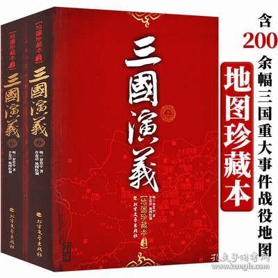 三国演义地图珍藏本上下册中国古典文学小说军事地图本名著青少年初高中生课外阅读文言文白话文白对照注释四大名著书籍