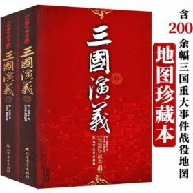 三国演义地图珍藏本上下册中国古典文学小说军事地图本名著青少年初高中生课外阅读文言文白话文白对照注释四大名著书籍