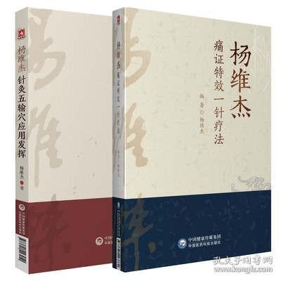 正版杨维杰2本 杨维杰针灸五输穴应用发挥 杨维杰痛症痛证特效一针疗法中医针灸学作者是董氏奇穴董景昌弟子五腧穴中国医药科技