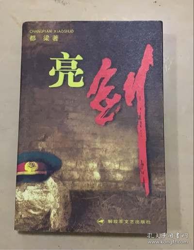 亮剑 都梁著 无删减 05年印刷原版旧书 李云龙军事小说