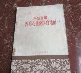 正版原版 医宗金鉴四诊心法要诀白话解 1965年老版本中医书老旧籍