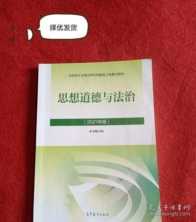 思想道德与法治2021大学高等教育出版社思想道德与法治辅导用书思想道德修养与法律基础2021年版