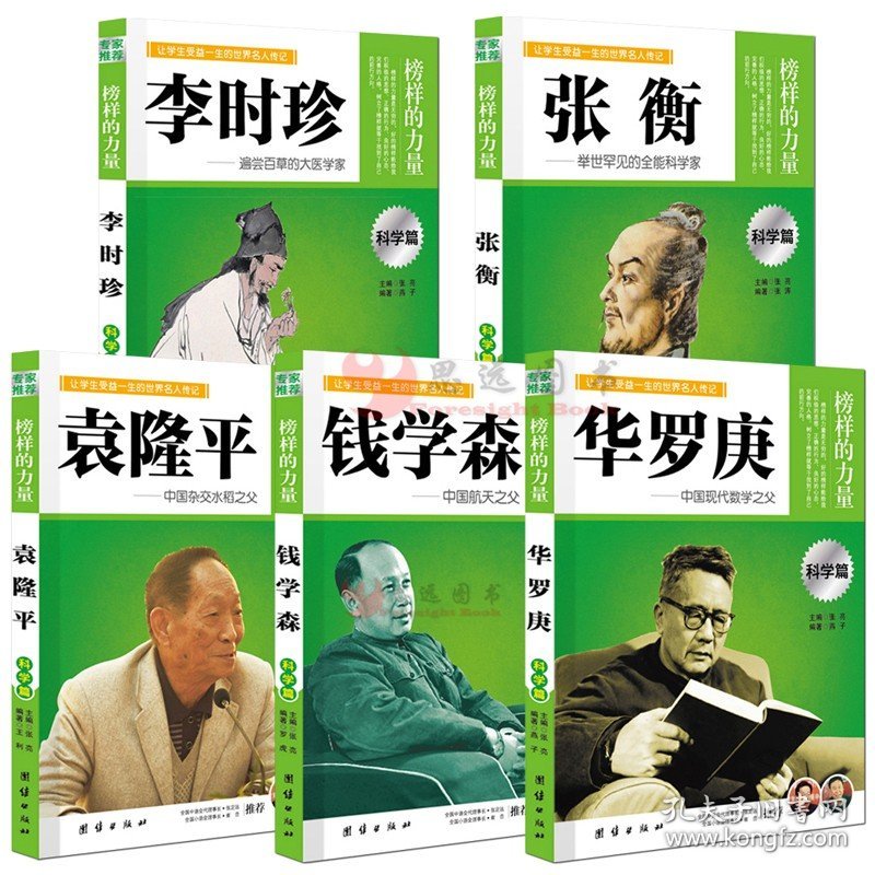 中国科学家人物传记【套装5册】李时珍 张衡 华罗庚 钱学森 袁隆平 榜样的力量系列书籍 双色印刷 科学狂人