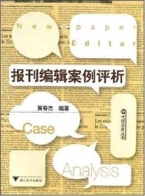 报刊编辑案例评析