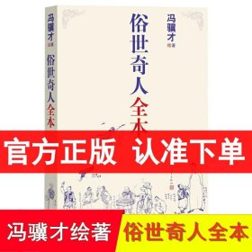 俗世奇人全本（含18篇冯骥才新作全本54篇：冯先生亲自手绘的58幅生动插图+买即赠珍藏扑克牌）