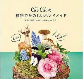 Cui Cuiの植物でたのしいハンドメイド" 植物手作