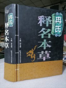 保证正版 冉氏释名本草  精装 巨厚本 16开 九五品，里面干净